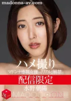 MDON-009配信限定 マドンナ専属女優の『リアル』解禁。 MADOOOON！！！！ 水野朝陽 ハメ撮り