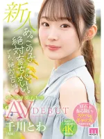 MIDV-669A。 この子は全然大丈夫だよ。 でも確かにエロい。 新専属才色兼備女子大生 千川 AVdebut