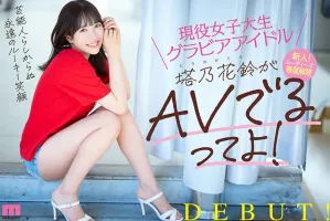 MIDV-797 活躍的女大學生Gravure Idol Tono Hana Suzu是AV！新人！穆迪的獨家舉行首次亮相