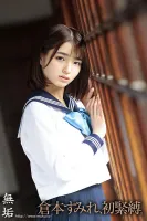 MUDR-239 あの日からずっと… 緊縛調教中出しされる制服美少女 倉本すみれ