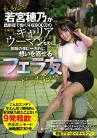 SORA-373 若宮穗乃是年收入800萬的職業女性，在西新宿工作，卻是單方面愛上我的口交朋友，失業者……