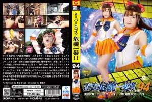 GIGA THP-94 Super Heroine Close Call!  !  Vol.94 Pretty Soldier Sailor Yunos ~Labyrinth of Butterflies and Despair~ Sakura Tsuji