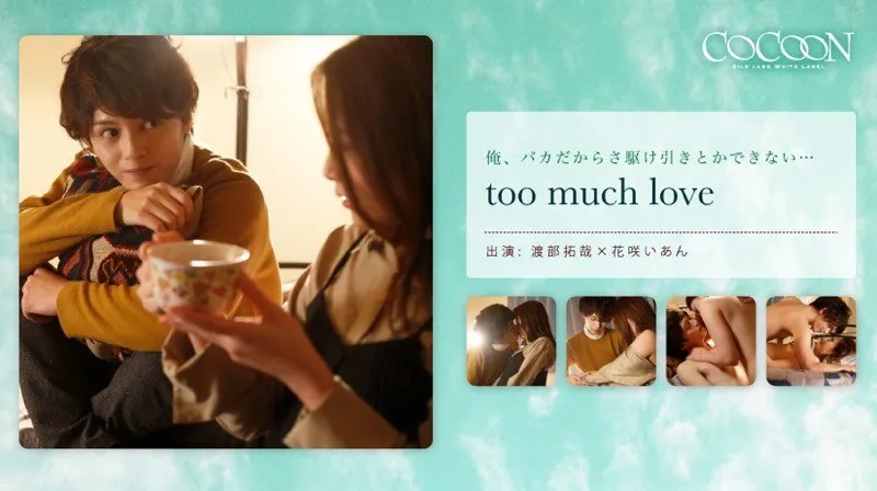 too much love- 渡部拓哉-花咲いあん