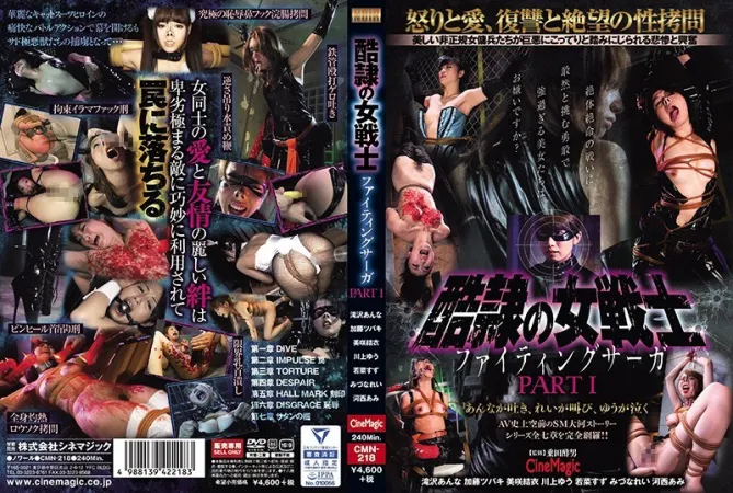 Cruel Female Warrior Fighting Saga PartI川上ゆう（森野雫）