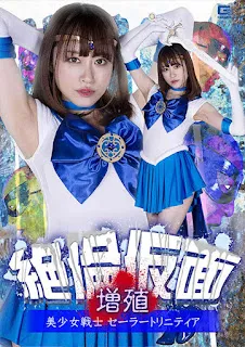 GIGA GHOV-50 无与伦比的面具增殖 美少女战士 水手 Trinity 桐山优桐山結羽