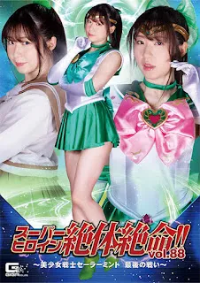 GIGA THZ-88 超級女英雄絕望！  ！  Vol.88 ～美少女戰士 Sailor Mint The Last Battle～ 間