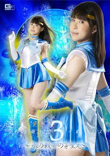 GIGA GHOV-71 Pretty Soldier Sailor Lumes 3 ~Sprouts of a Water Warrio