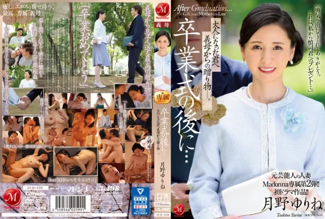 JUQ-430 前名人已婚女子麥當娜獨家第二版！ ！首部戲劇作品！ ！畢業典禮之後……你已經成年了，是婆婆送給你的禮物。月野由林月野ゆりね