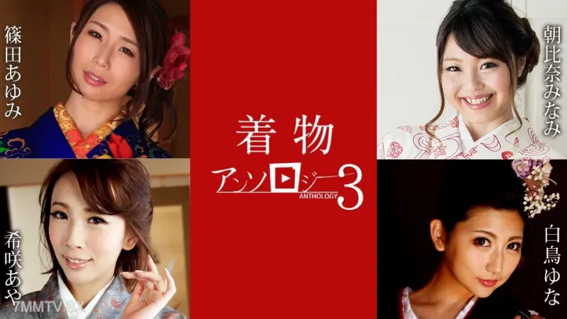 011124-001 Kimono Selection 3 Shinoda Ayumi, Asahina Yuna, Shiratori 