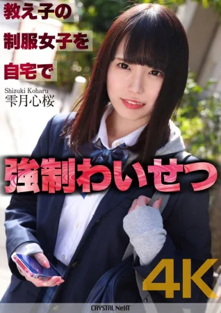CRNX-122 4K學生的製服女孩在家裡很強壯●淫穢的Shizuki Shinzakura雫月心桜