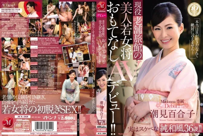 JUX-269 漂亮的老店老闆娘招待AV出道！  ！ 潮見百合子潮見百合子