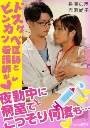 GRCH-338 A Perverted Doctor And A Bingo Nurse Secretly Repeatedly In 