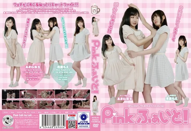 Pink Fight!あまね弥生